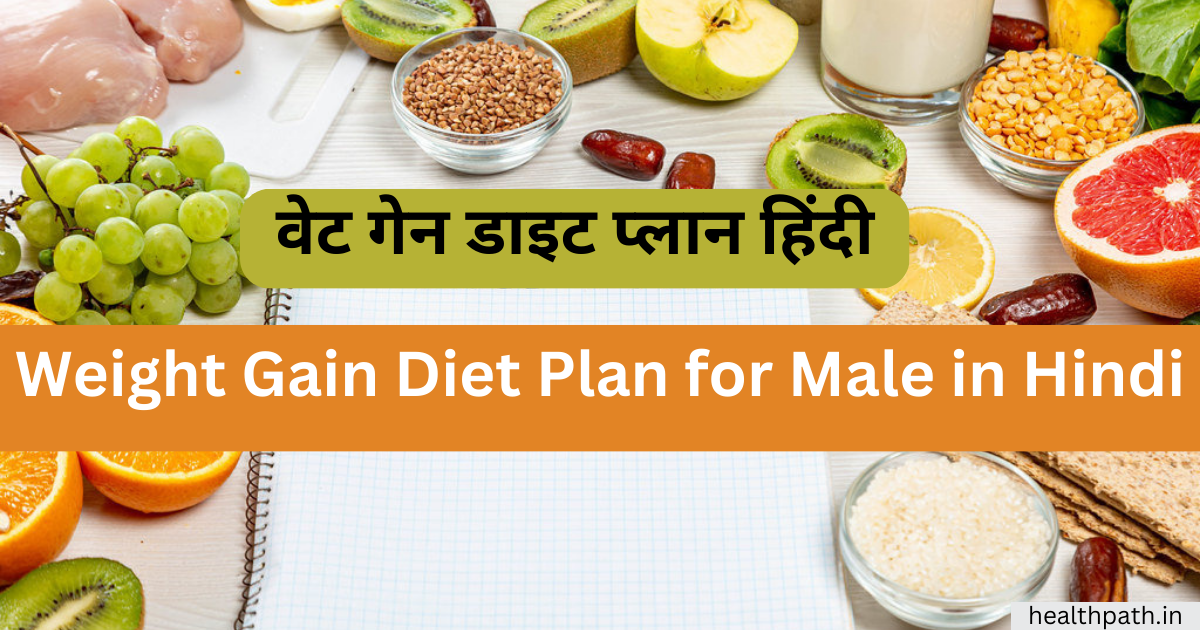 Weight Gain Diet Plan for Male in Hindi