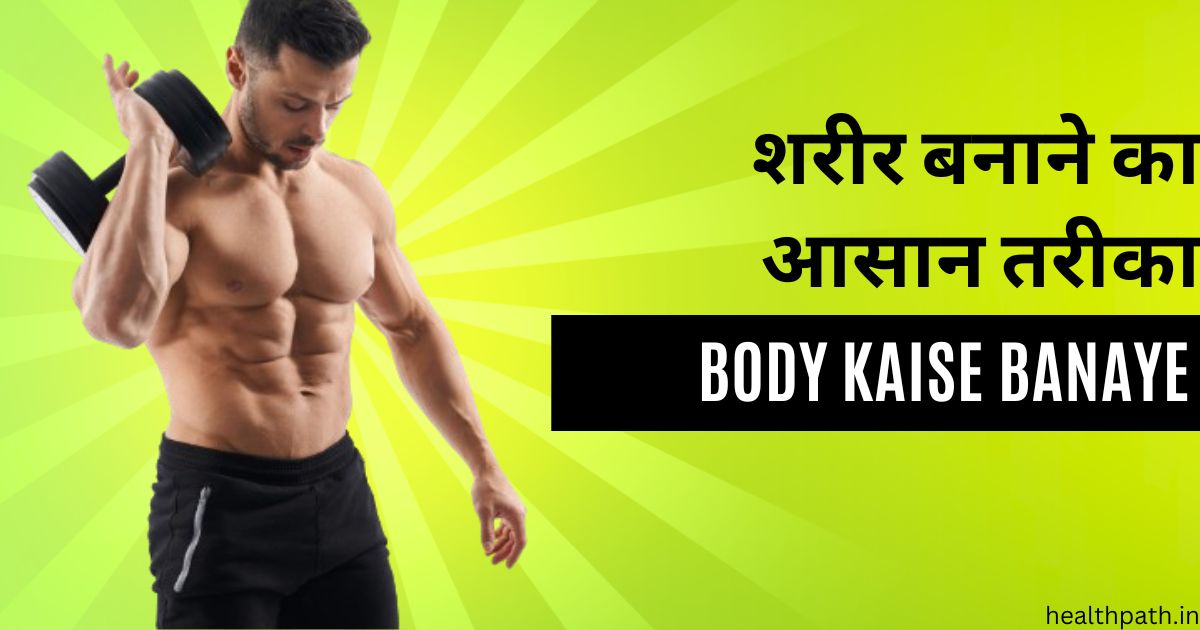 Jaldi Body Kaise Banaye