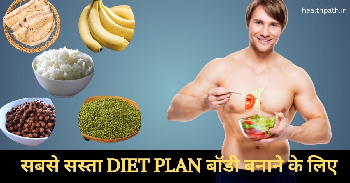 Sabse Sasta Diet Plan