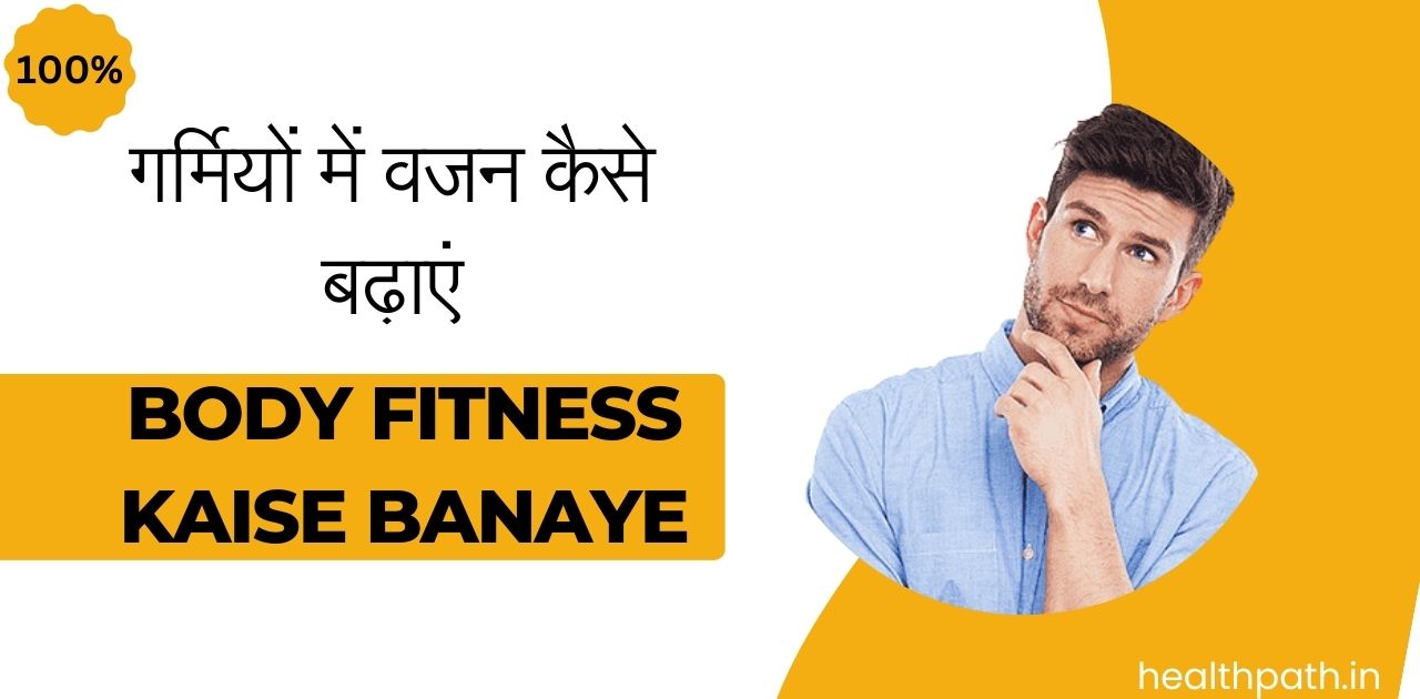Body Fitness kaise Banaye