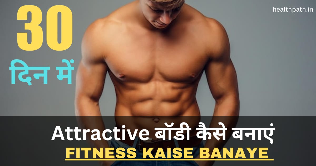  Fitness Kaise Banaye 
