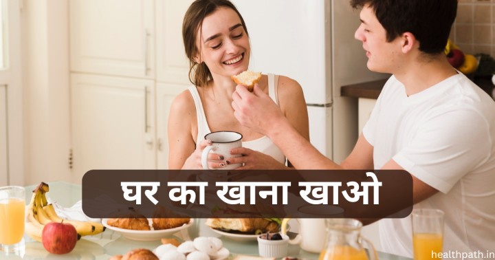 Ghar ka khana khao 