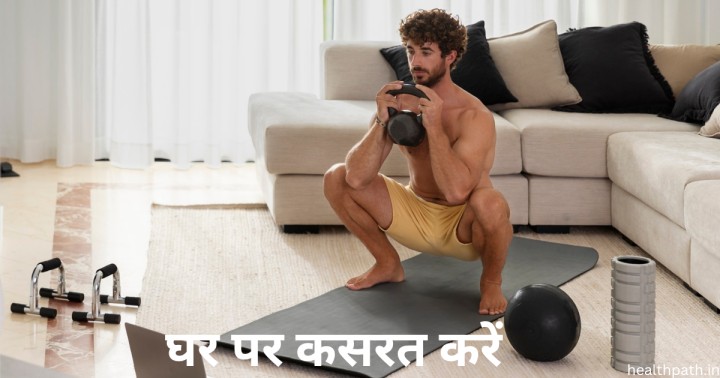 Ghar par kasarat kare