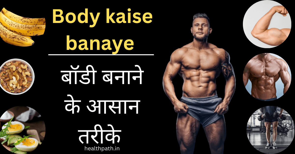 Body kaise banaye