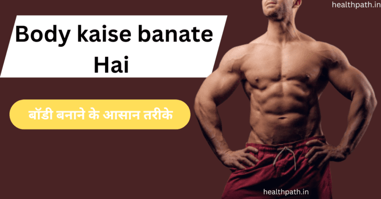 Body kaise banate hain