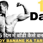 Body banane ka Tarika