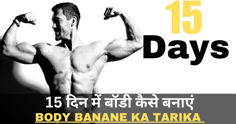 Body banane ka Tarika