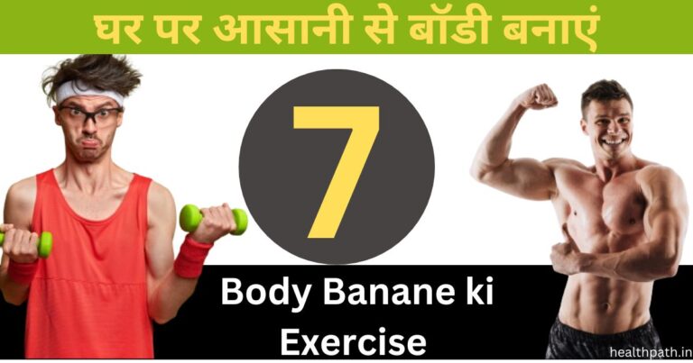 Body Banane ki Exercise