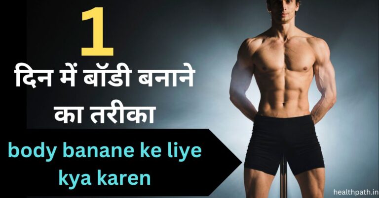 Body body banane ke liye kya karen