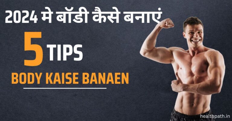 body kaise banaen