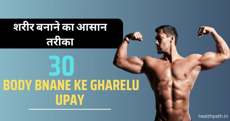 Body Bnane Ke Gharelu Upay