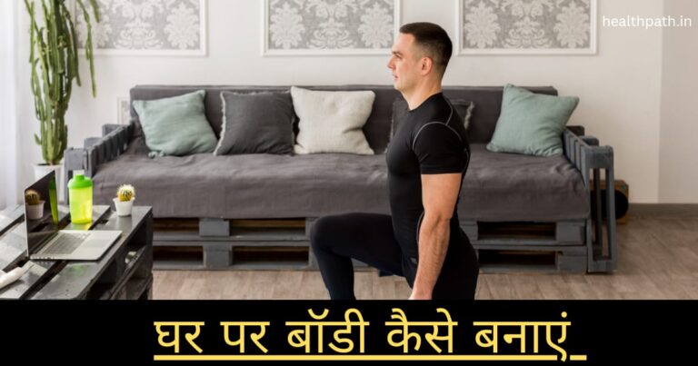 Ghar Par Body Kaise banaye