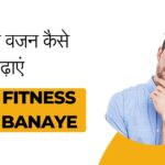 Body Fitness kaise Banaye