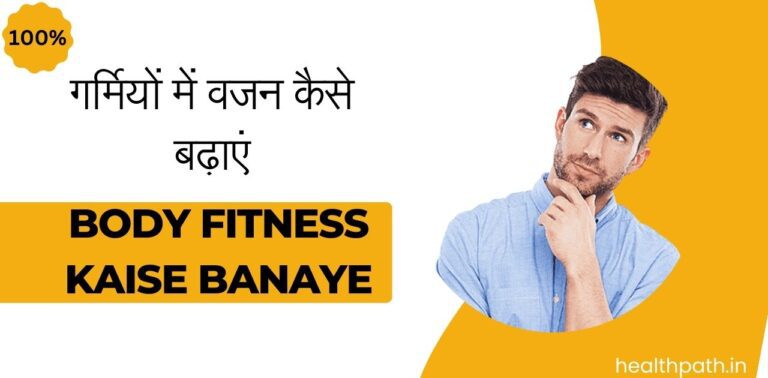 Body Fitness kaise Banaye