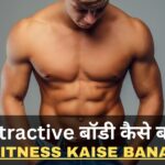 Fitness Kaise Banaye