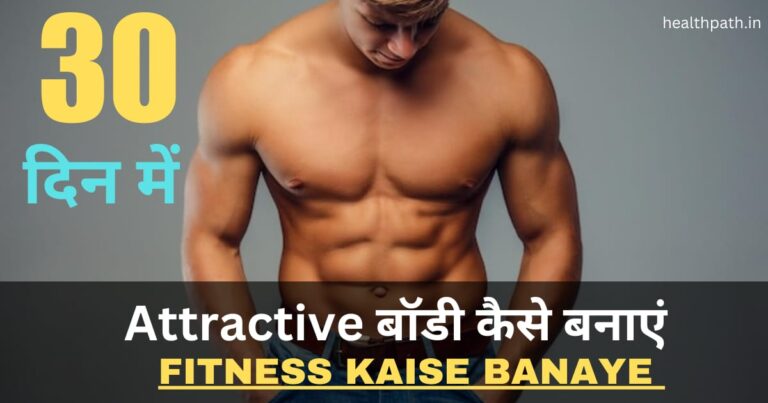 Fitness Kaise Banaye