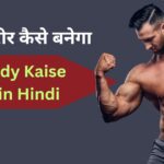 Acchi Body Kaise Banaye in Hindi