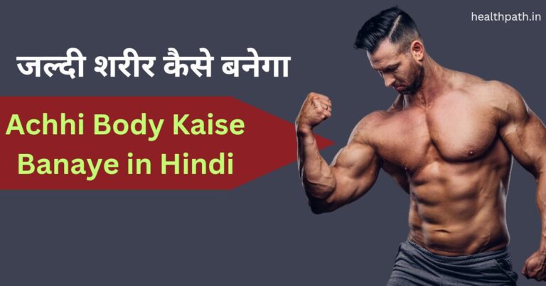 Acchi Body Kaise Banaye in Hindi
