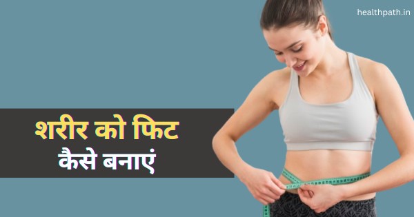 Sarir ko Fit Kaise banaye