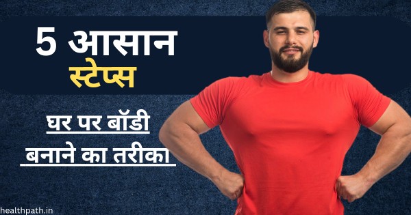 Body Kaise Banaye Ghar par