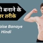 Body Kaise Banaye in Hindi