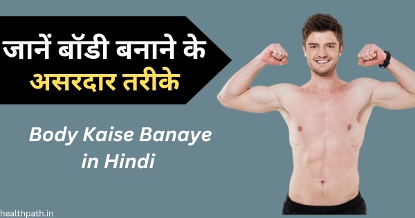 Body Kaise Banaye in Hindi