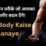 Fast Body Kaise Banaye