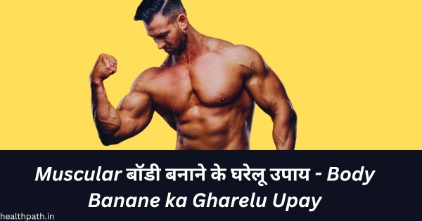 Body Banane ka Gharelu Upay