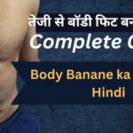Body Kaise Banaye in Hindi