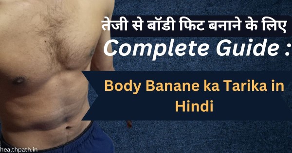 Body Kaise Banaye in Hindi