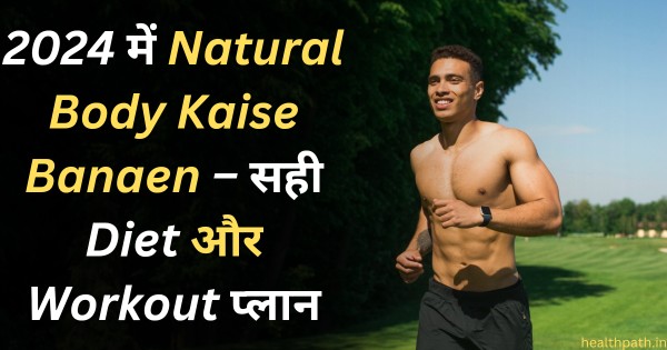 Natural Body Kaise Banaen