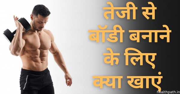 Jaldi jaldi body kaise banaen